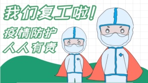 疫情防控和复工复产齐抓共赢 ——米兰体育·公司在线登入-米兰(中国)
全力以赴打赢疫情防控综合战
