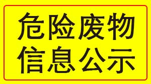 米兰体育·公司在线登入-米兰(中国)
 2022年度危险废物信息公示