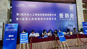 米兰体育·公司在线登入-米兰(中国)
受邀参加第三届风电人工智能及智能运维大会暨第二届海上风电建设与运维大会