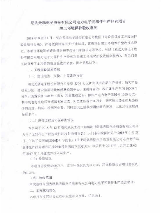 米兰体育·公司在线登入-米兰(中国)
电力电子元器件生产经营项目竣工环境保护验收意见-1